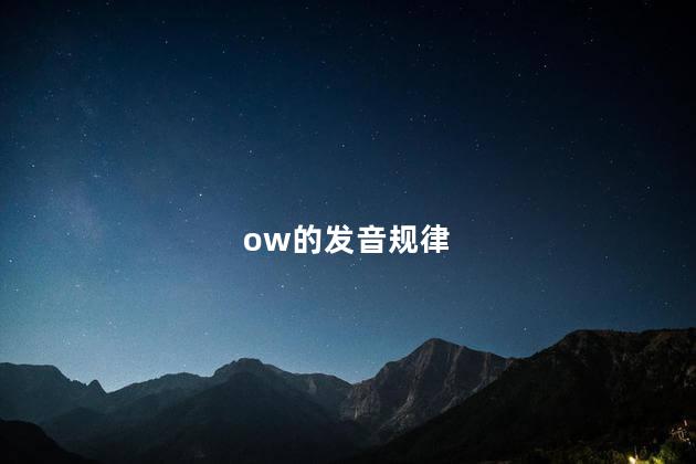 ow的发音规律