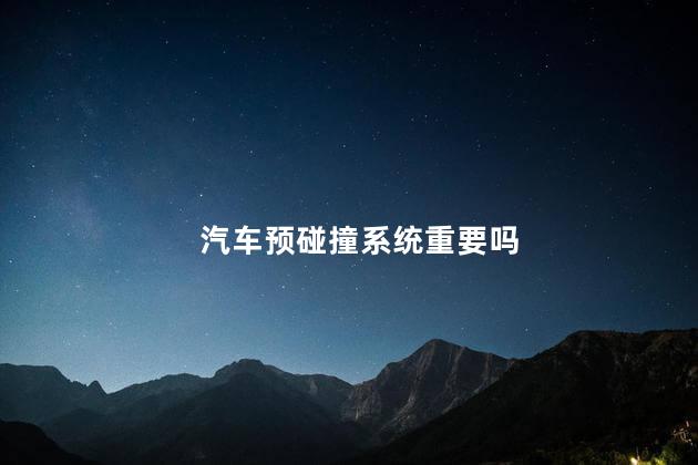 汽车预碰撞系统重要吗