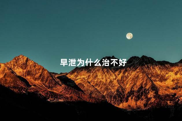 早泄为什么治不好