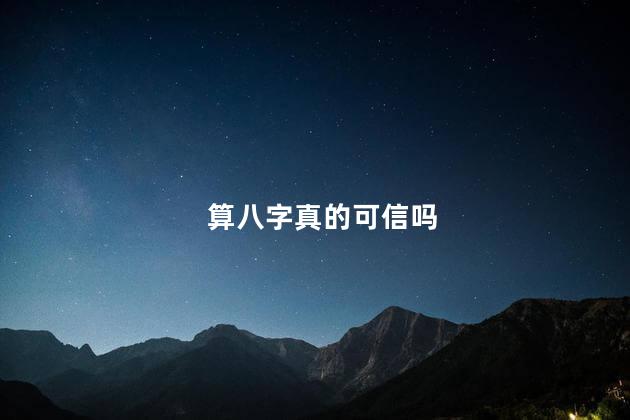 算八字真的可信吗