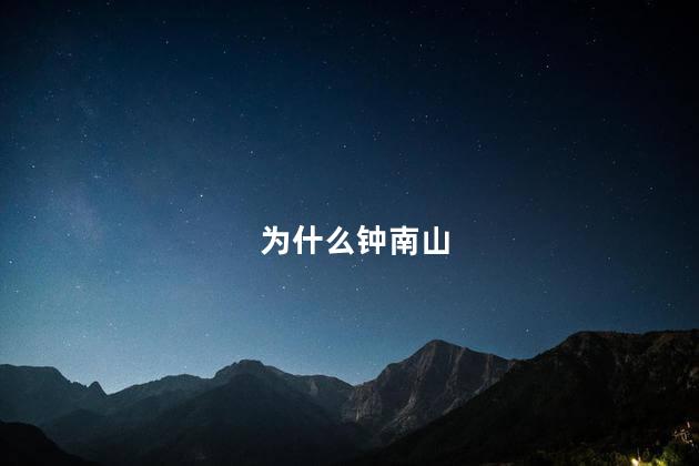 为什么钟南山