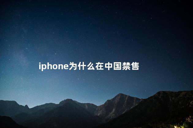 iphone为什么在中国禁售