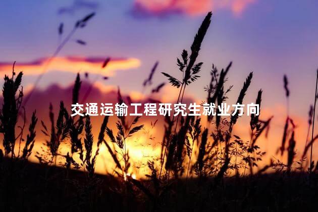 交通运输工程研究生就业方向