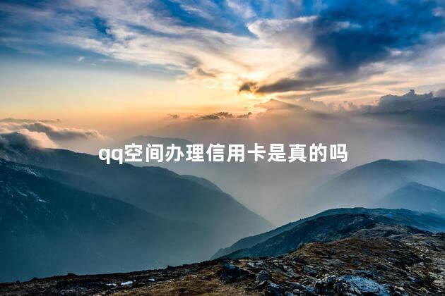 qq空间办理信用卡是真的吗