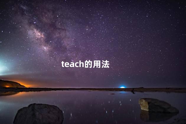 teach的用法