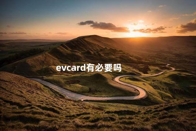 evcard有必要吗