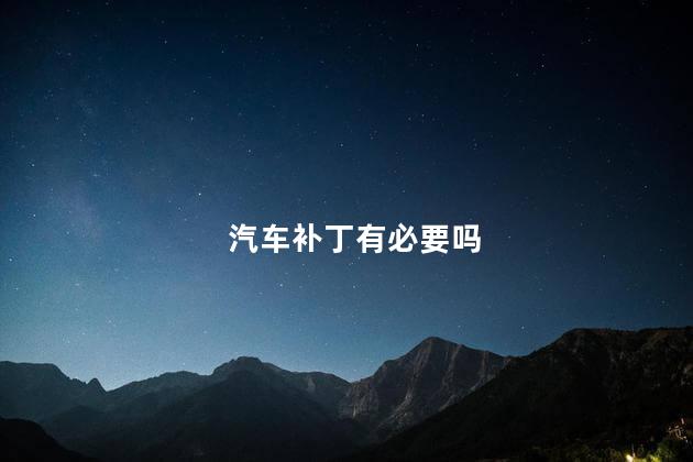 汽车补丁有必要吗