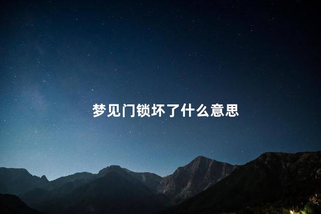 梦见门锁坏了什么意思