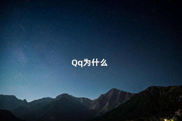 Qq为什么