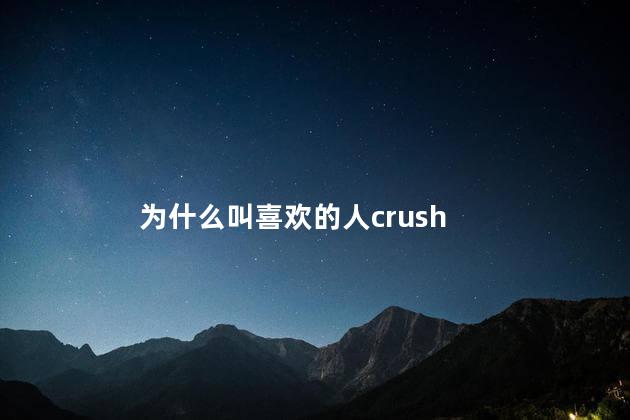 为什么叫喜欢的人crush