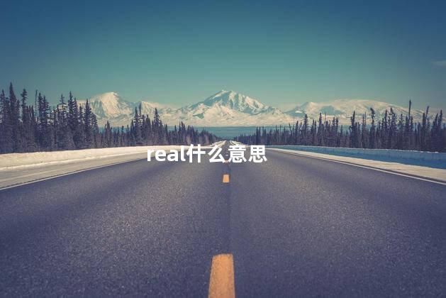 real什么意思