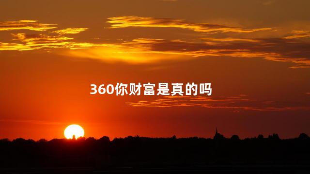 360你财富是真的吗