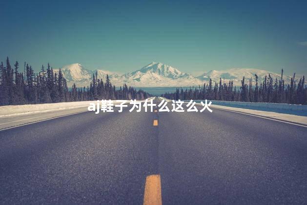 aj鞋子为什么这么火