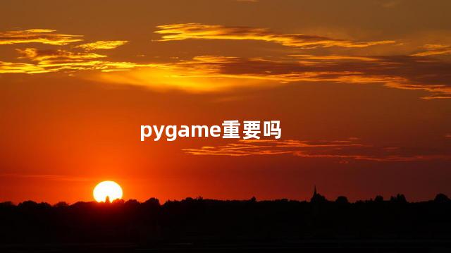 pygame重要吗