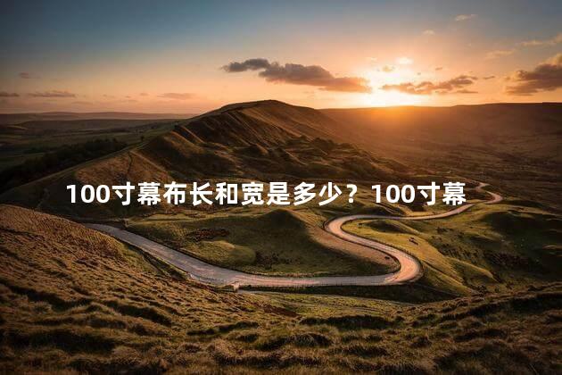 100寸幕布长和宽是多少？100寸幕布尺寸揭秘