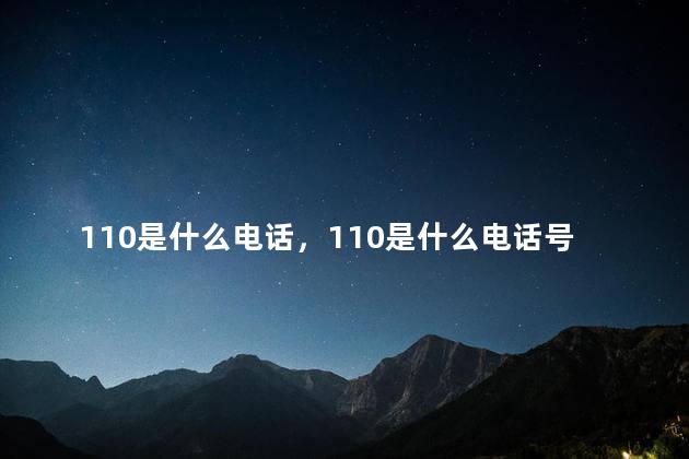 110是什么电话，110是什么电话号码