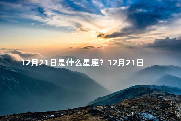 12月21日是什么星座？12月21日是哪个星座