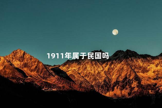 1911年属于民国吗