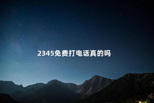 2345免费打电话真的吗