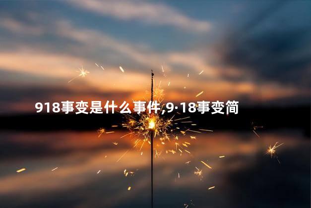 918事变是什么事件，9·18事变简介