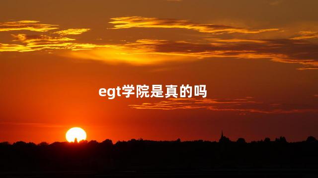 egt学院是真的吗