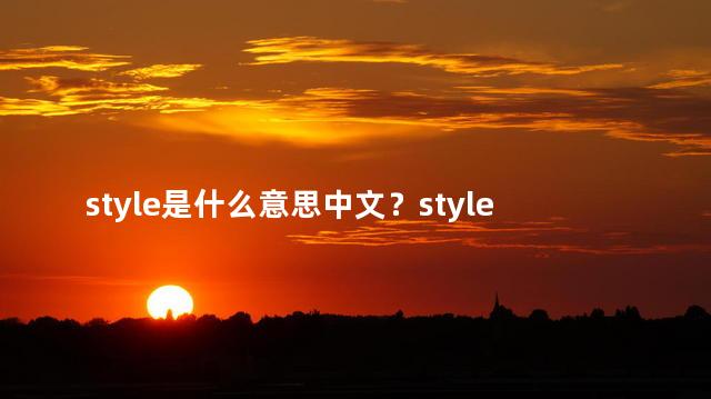 style是什么意思中文？style的中文含义是什么？