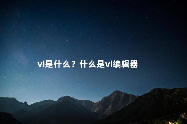 vi是什么？什么是vi编辑器