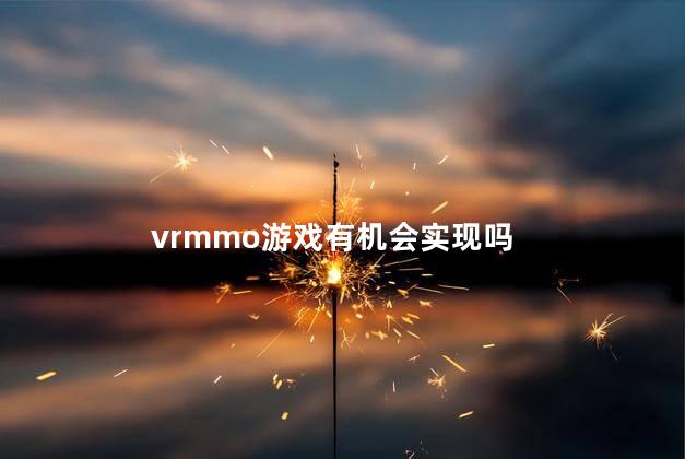 vrmmo游戏有机会实现吗