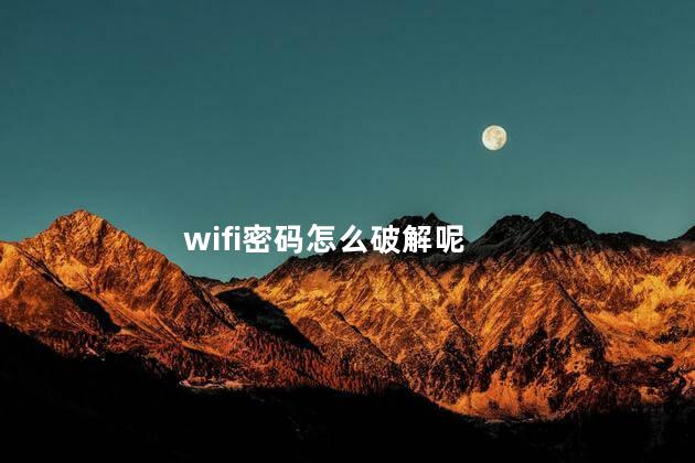 wifi密码怎么破解呢