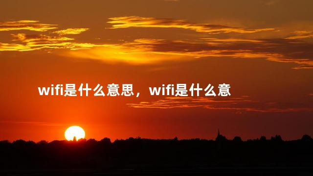 wifi是什么意思，wifi是什么意思翻译