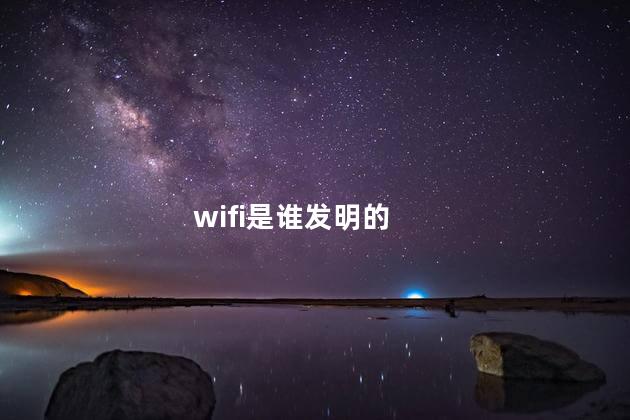 wifi是谁发明的