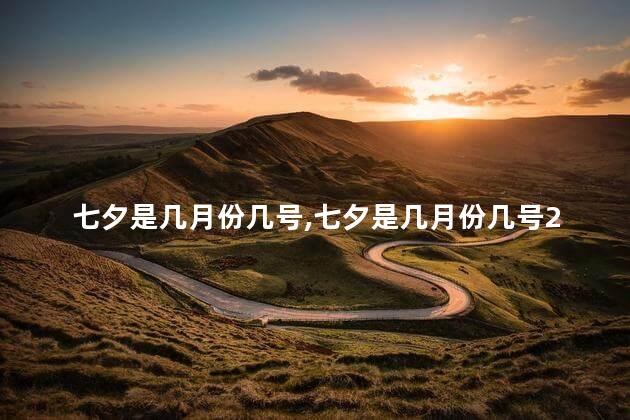 七夕是几月份几号，七夕是几月份几号2021