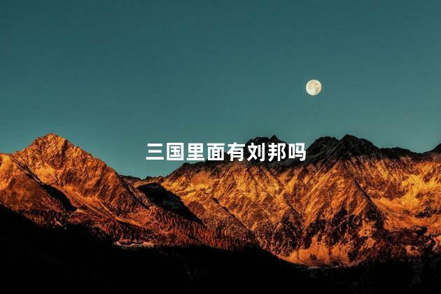 三国里面有刘邦吗