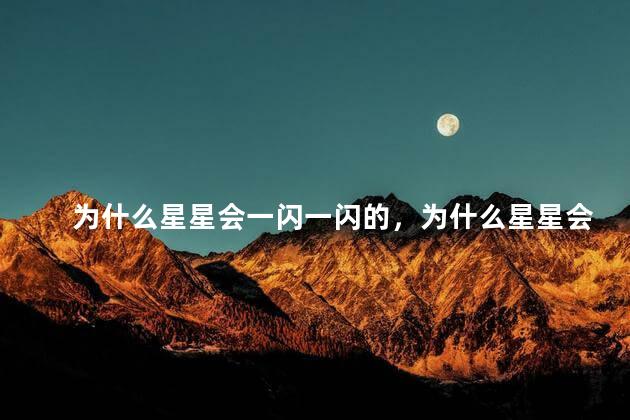 为什么星星会一闪一闪的，为什么星星会发光