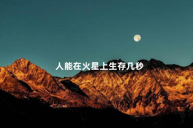 人能在火星上生存几秒