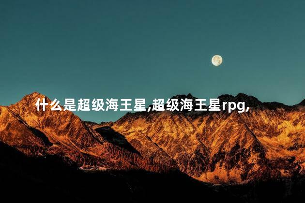 什么是超级海王星，超级海王星rpg