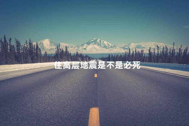 住高层地震是不是必死