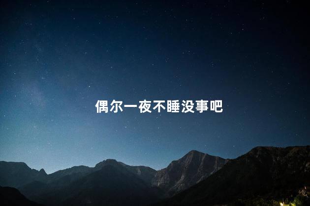 偶尔一夜不睡没事吧