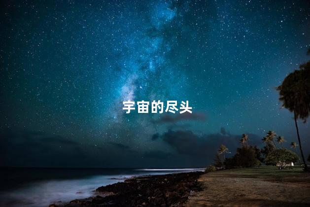 宇宙的尽头