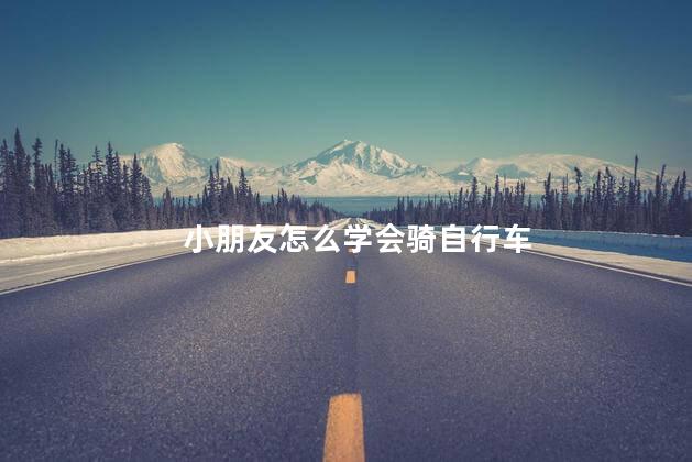 小朋友怎么学会骑自行车