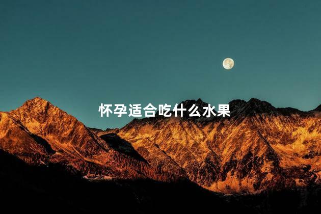 怀孕适合吃什么水果