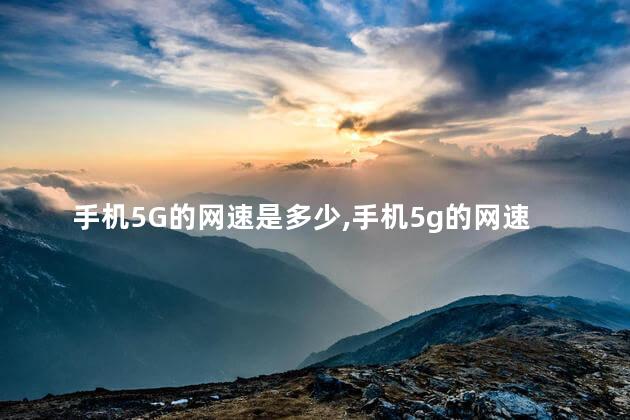 手机5G的网速是多少，手机5g的网速是多少mbps