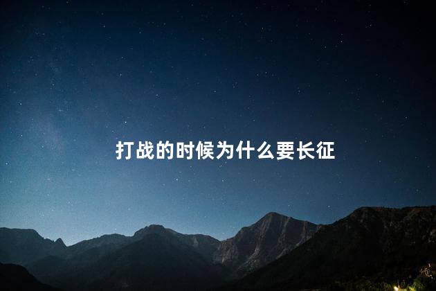 打战的时候为什么要长征