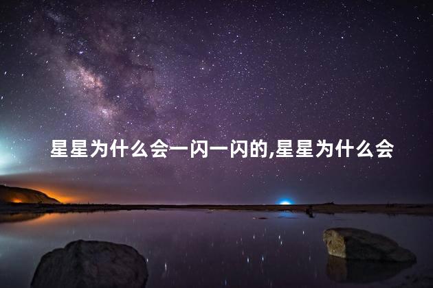 星星为什么会一闪一闪的，星星为什么会发光