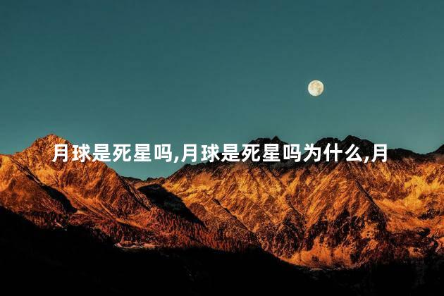 月球是死星吗，月球是死星吗为什么