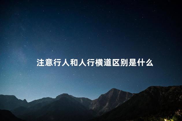 注意行人和人行横道区别是什么