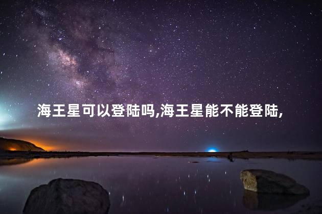 海王星可以登陆吗，海王星能不能登陆