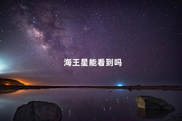 海王星能看到吗