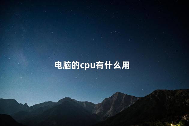 电脑的cpu有什么用