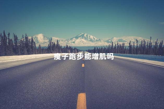 瘦子跑步能增肌吗